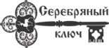 Отель «Серебряный ключ»