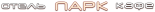 Отель «Парк»