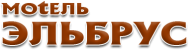 Отель «Эльбрус»