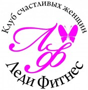 Фитнес-клуб «Леди Фитнес»