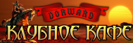 Клубное кафе «Dorward»