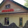 Кафе "Лозанна" Кафе "Лозанна"